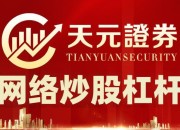 天元證券官網(wǎng)-正規(guī)股票杠桿怎么玩？3分鐘看懂杠桿投資的秘密